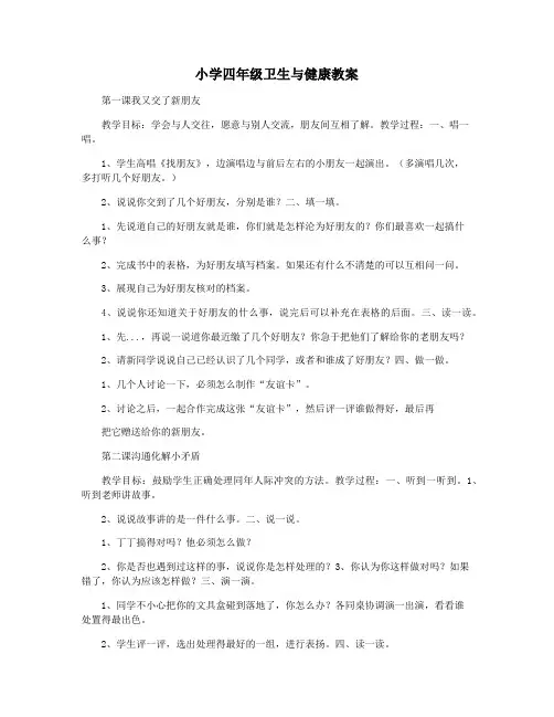 小学四年级卫生与健康教案