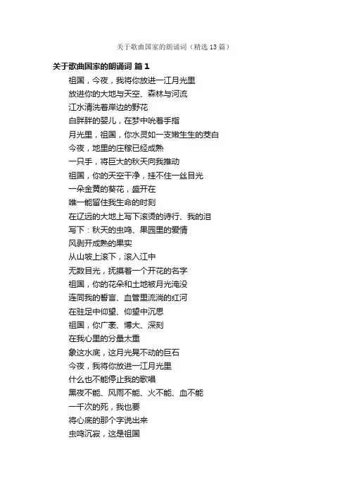 关于歌曲国家的朗诵词（精选13篇）
