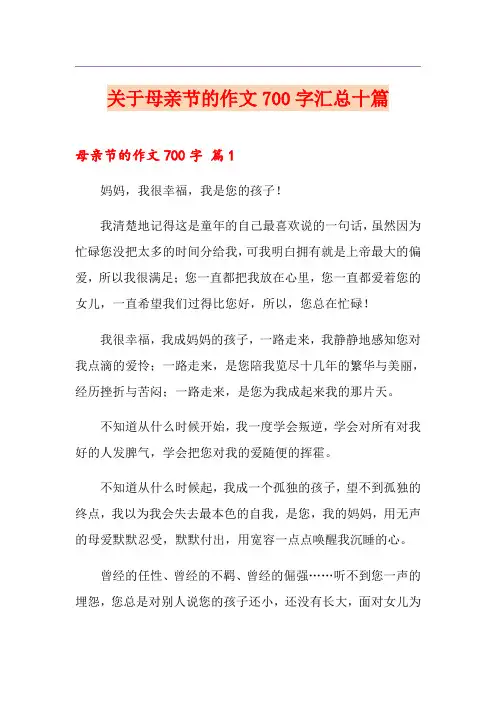 关于母亲节的作文700字汇总十篇