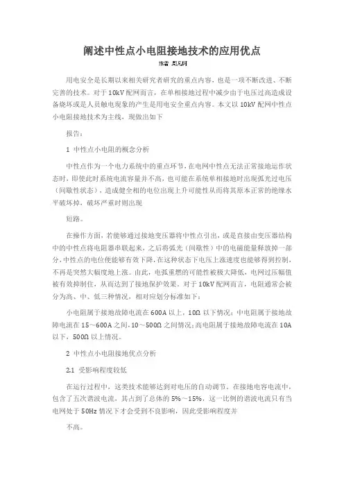 阐述中性点小电阻接地技术的应用优点