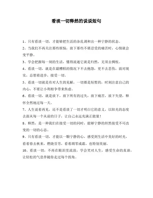 看淡一切释然的说说短句
