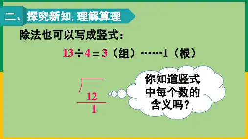 【人教版】二年级数学下册教学课件计-【第3课时 有余数除法的竖式计算(1)】