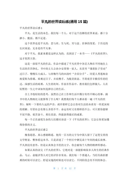 平凡的世界读后感(通用15篇)