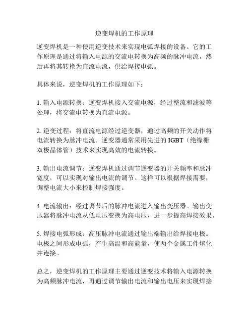 逆变焊机的工作原理