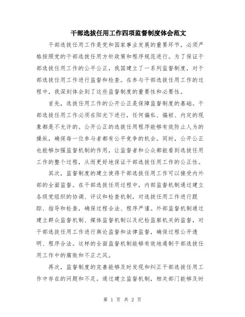 干部选拔任用工作四项监督制度体会范文