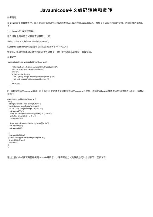 Javaunicode中文编码转换和反转