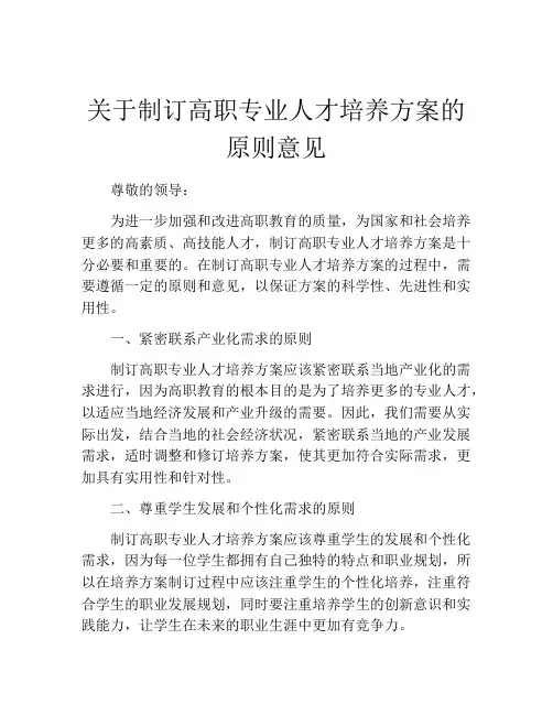 关于制订高职专业人才培养方案的原则意见