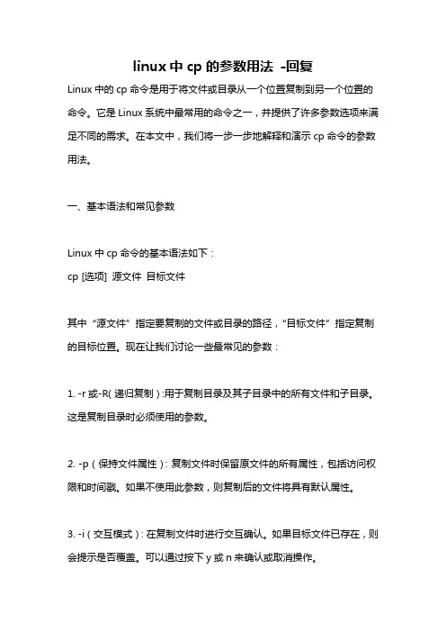 linux中cp的参数用法 -回复