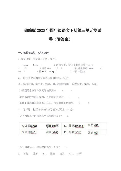 部编版2023年四年级语文下册第三单元测试卷(附答案)