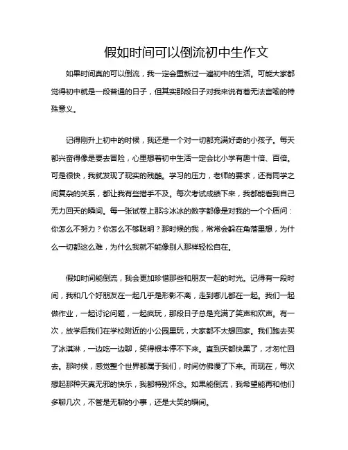 假如时间可以倒流初中生作文