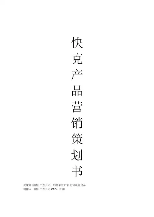 快克产品营销策划书