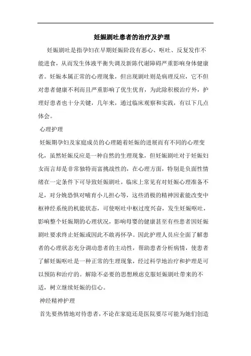 妊娠剧吐患者治疗及护理