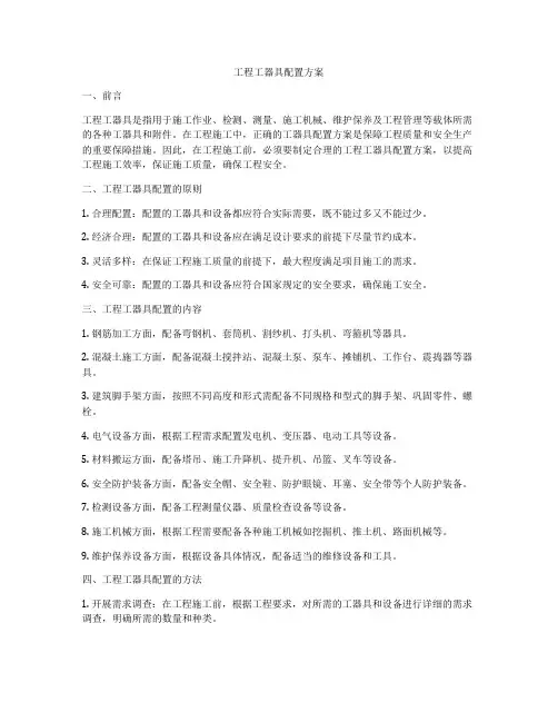 工程工器具配置方案