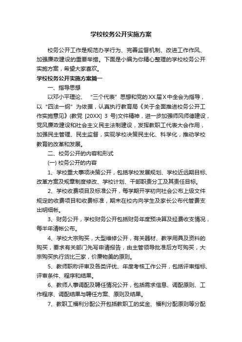 学校校务公开实施方案