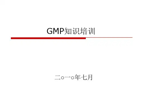 GMP知识培训课件