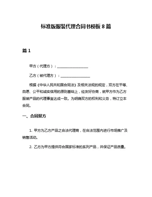标准版服装代理合同书模板8篇
