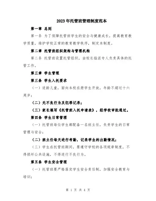 2023年托管班管理制度范本