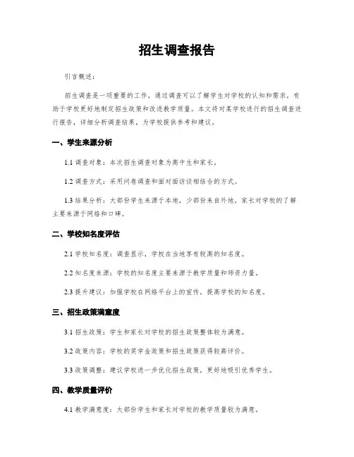 招生调查报告
