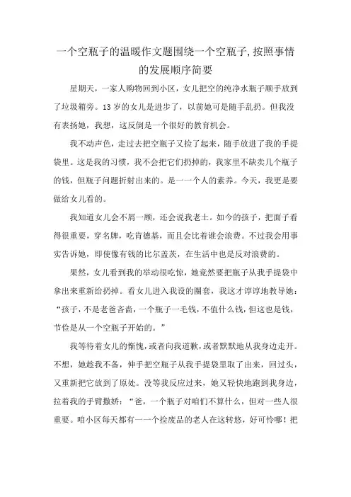 一个空瓶子的温暖作文题围绕一个空瓶子,按照事情的发展顺序简要