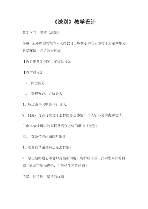 小学音乐_送别教学设计学情分析教材分析课后反思