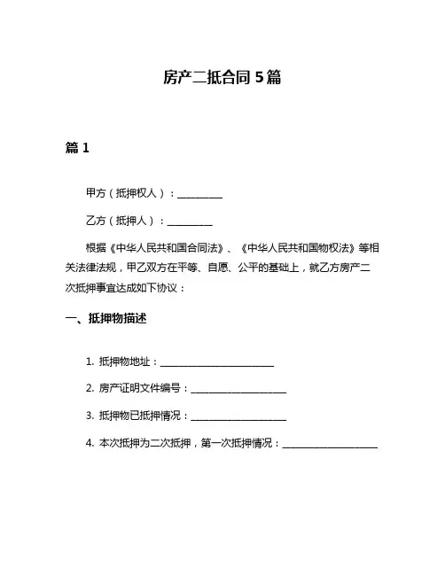 房产二抵合同5篇