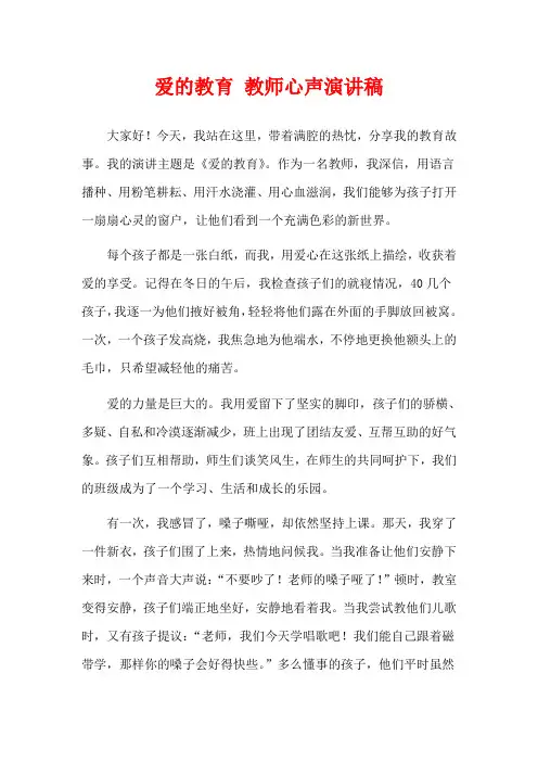 爱的教育 教师心声演讲稿