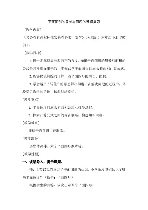 人教版六年级下册《平面图形周长和面积的整理与复习》教学设计
