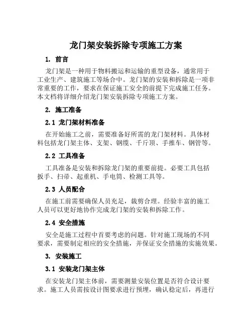 龙门架安装拆除专项施工方案范文