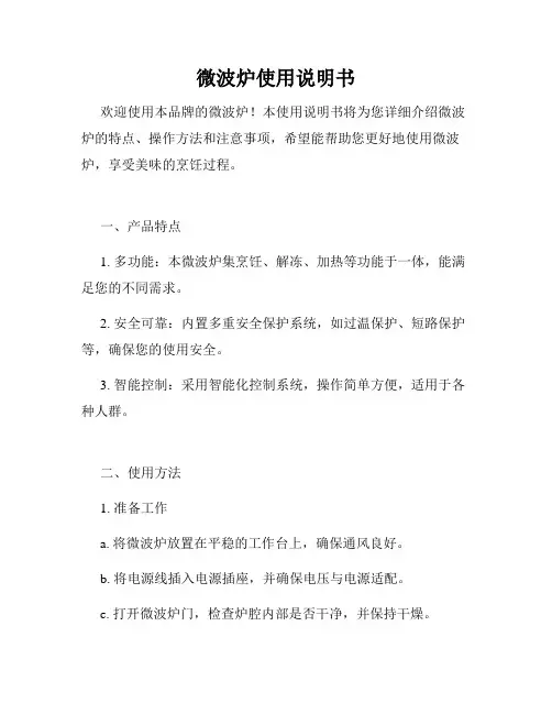 微波炉使用说明书