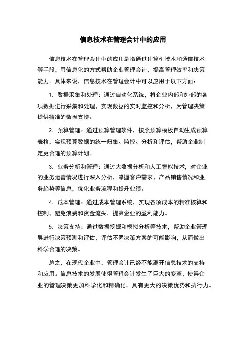 信息技术在管理会计中的应用