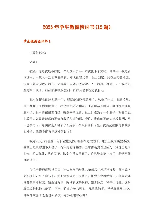 2023年学生撒谎检讨书(15篇)