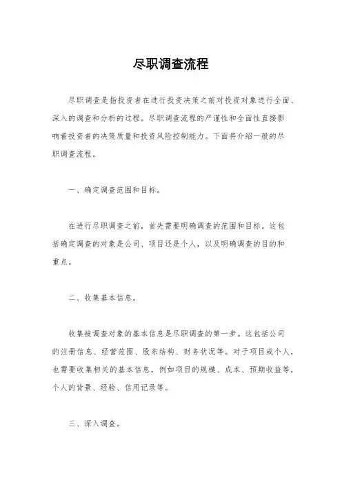 尽职调查流程