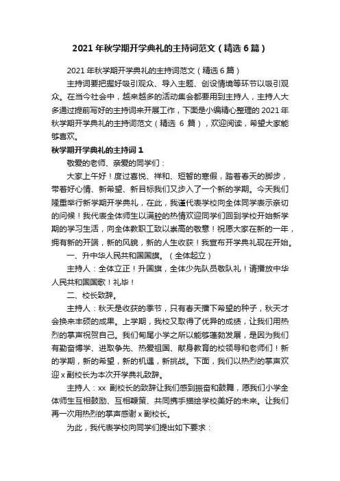 2021年秋学期开学典礼的主持词范文（精选6篇）