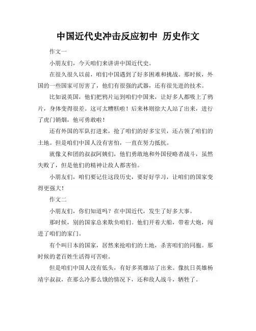 中国近代史冲击反应初中 历史作文