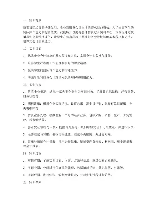 财务会计仿真综合实训报告
