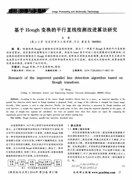 基于Hough变换的平行直线检测改进算法研究