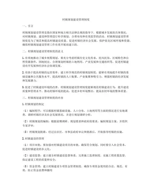 村镇规划建设管理制度