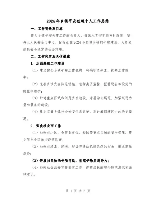2024年乡镇平安创建个人工作总结（二篇）
