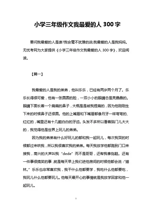 小学三年级作文我最爱的人300字
