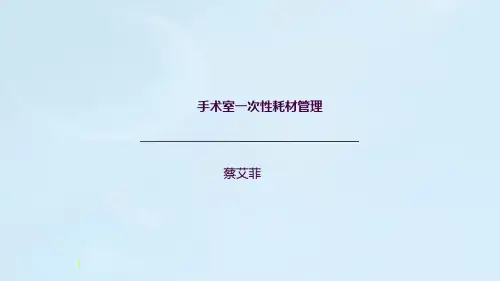 手术室一次性耗材管理ppt课件