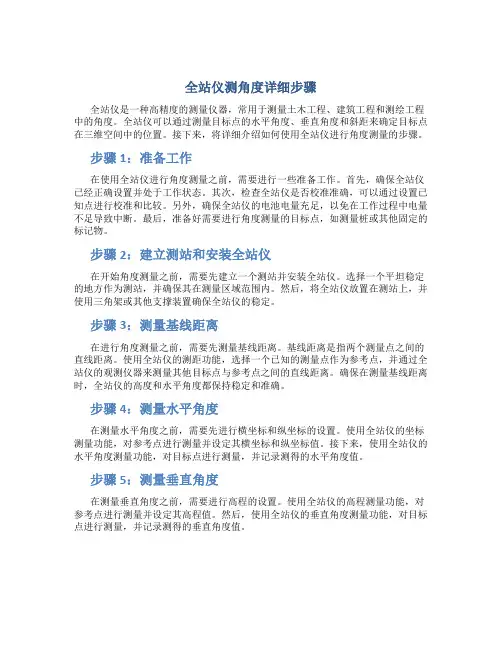 全站仪测角度详细步骤