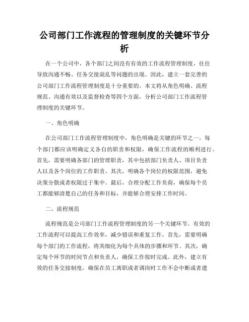公司部门工作流程的管理制度的关键环节分析