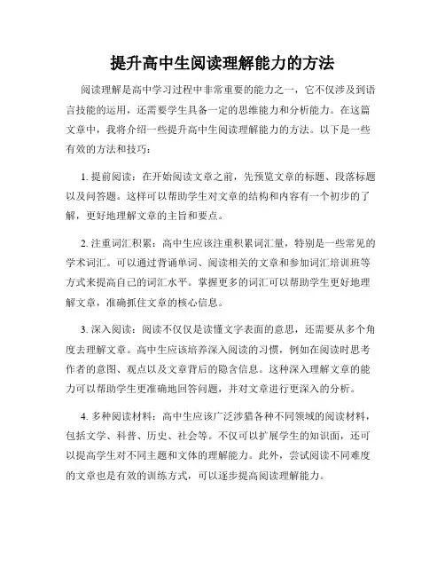 提升高中生阅读理解能力的方法