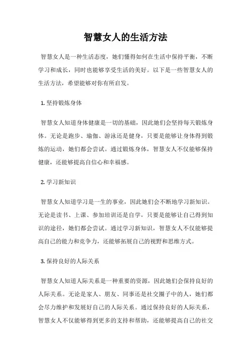 智慧女人的生活方法