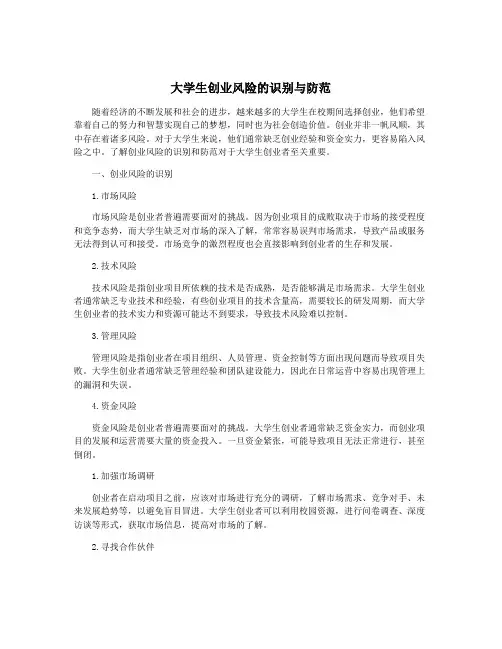 大学生创业风险的识别与防范
