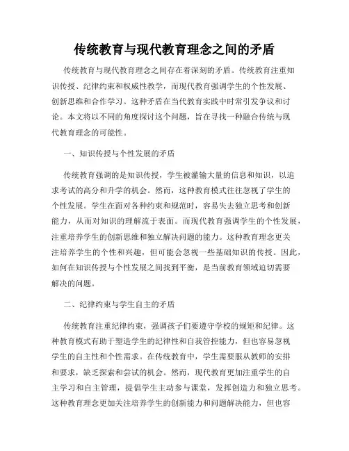 传统教育与现代教育理念之间的矛盾