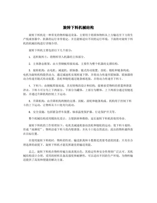 旋转下料机械结构