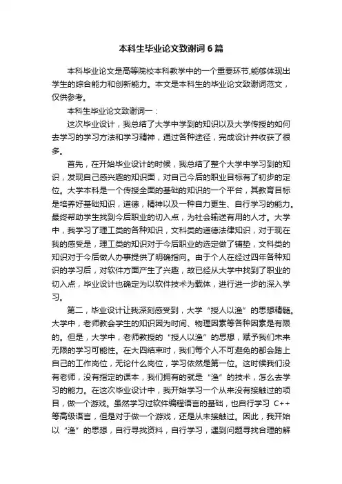 本科生毕业论文致谢词6篇