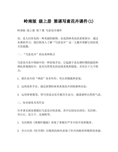 岭南版 级上册 第课写意花卉课件(1)