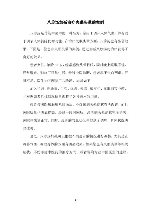 八珍汤加减治疗失眠头晕的案例